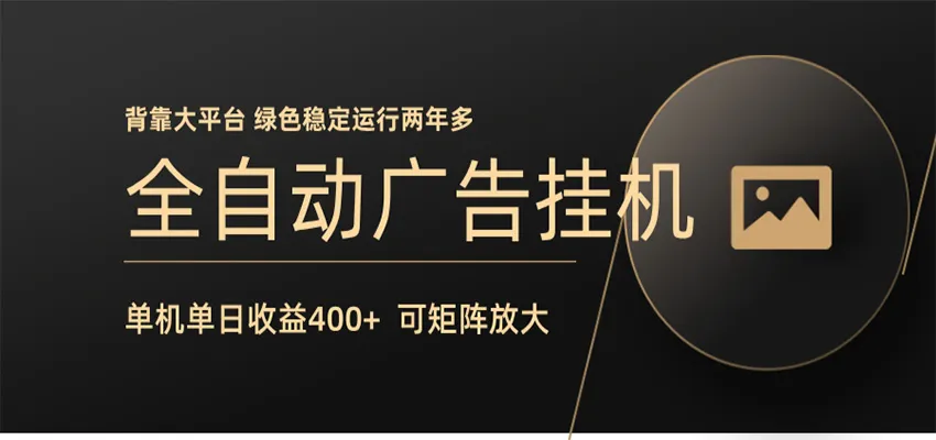 全自动广告联盟挂机 单机日收益400+ 无需人工看守 可矩阵放大 稳定输出两年多-来缘阁