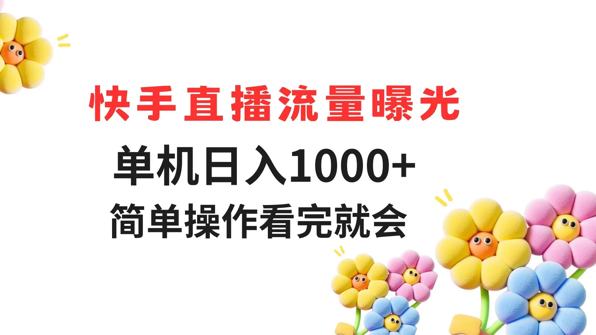快手直播流量曝光 单机日入1000+ 简单操作 看完就会-来缘阁