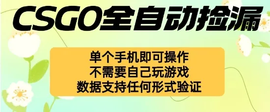 自动挂G捡漏，不用自己挂G不用玩游戏，一个手机即可操作，新手小白轻松月入1W+【揭秘】-来缘阁