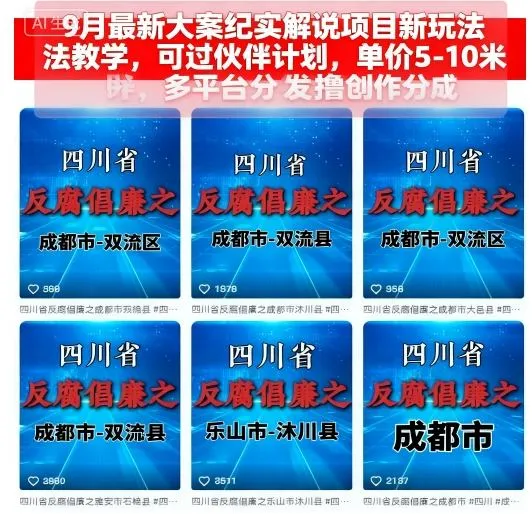 9月最新大案纪实解说项目新玩法教学，可过伙伴计划，单价5-10米，多平台分发撸创作分成-来缘阁