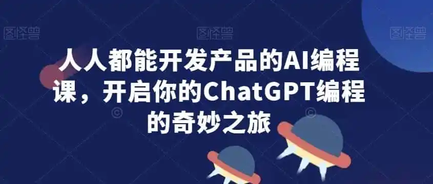 人人都能开发产品的AI编程课，开启你的ChatGPT编程的奇妙之旅-来缘阁