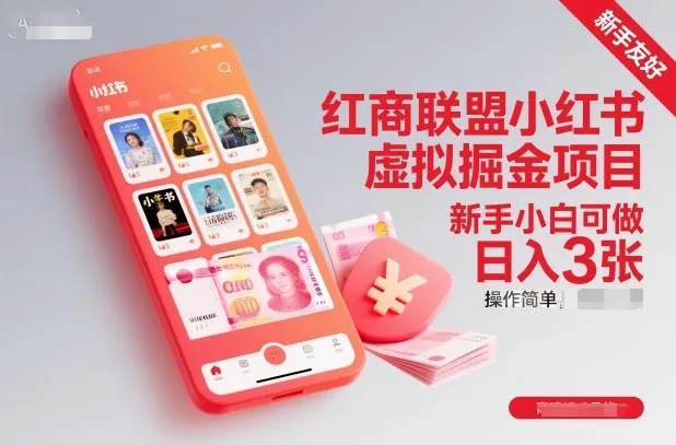 红商联盟小红书虚拟掘金项目，新手小白可做，操作简单，日入3张-来缘阁