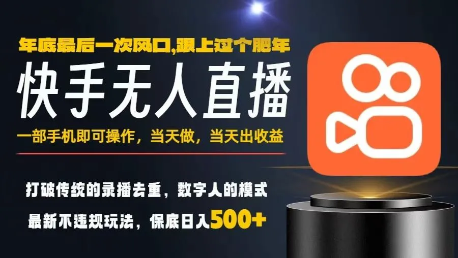 一部手机，当天出收益，轻松日入5张+，小白轻松上手，年前最后一个风口项目【揭秘】-来缘阁