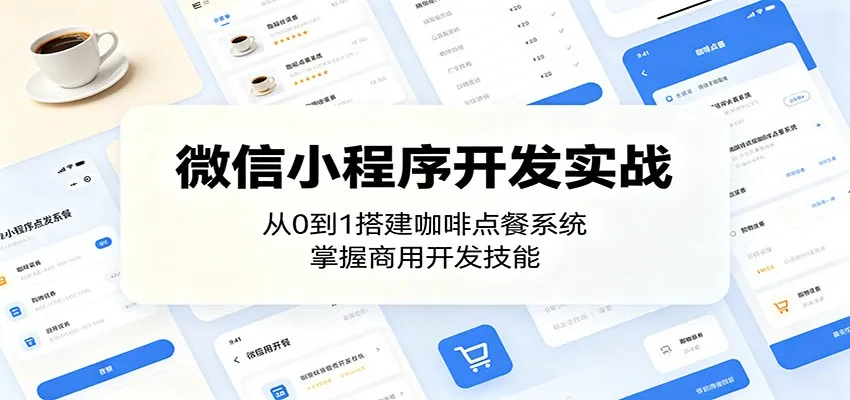 微信小程序开发实战：从0到1搭建咖啡点餐系统，掌握商用开发技能-来缘阁