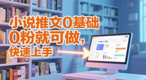 小说推文0基础入门教程，0粉就可做，快速上手-来缘阁