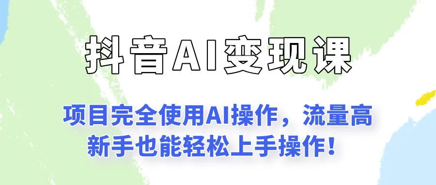 闷声发财的抖音语录项目玩法,全程AI实操,更适合小白操作!-来缘阁