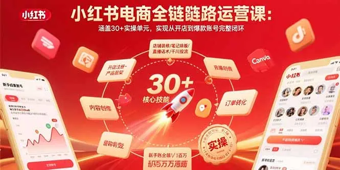 小红书电商全链路运营课：涵盖30+实操单元，实现从开店到爆款账号完整闭环-来缘阁