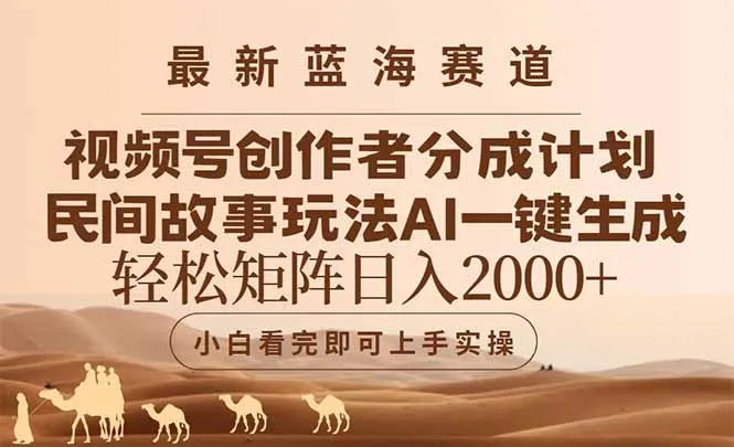 最新蓝海赛道视频号创作者分成民间故事玩法，AI一键生成爆款视频，轻松…-来缘阁