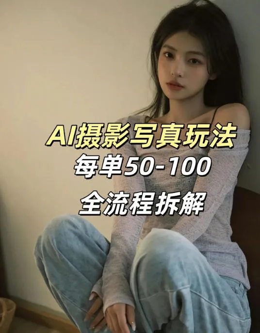 AI写真摄影接单玩法，一个免费的工具搞定，效果惊艳，单价50-100一套-来缘阁