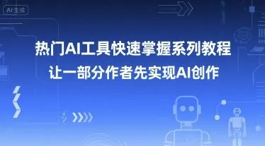热门AI工具快速掌握系列教程，让一部分创作者先实现AI创作-来缘阁