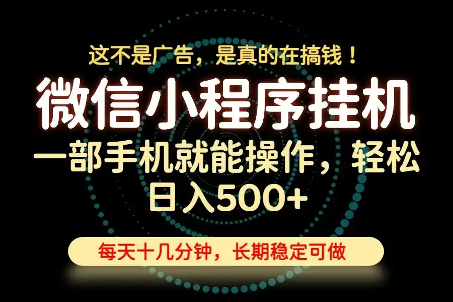 26年下半年最新小程序挂机，只需一部手机，轻松日入500+，长期稳定可做-来缘阁