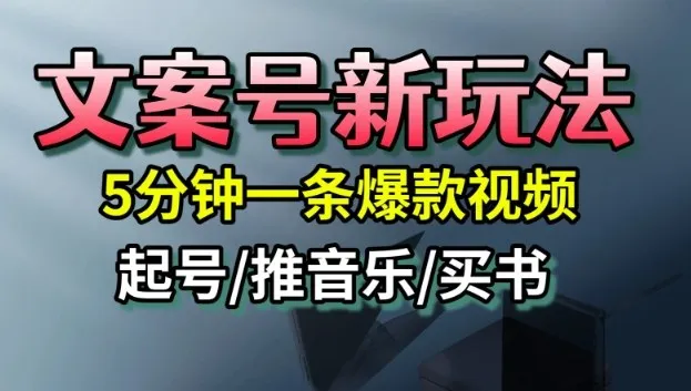 文案号新玩法，5分钟一条爆款视频，流量高，起号快，多方位变现-来缘阁