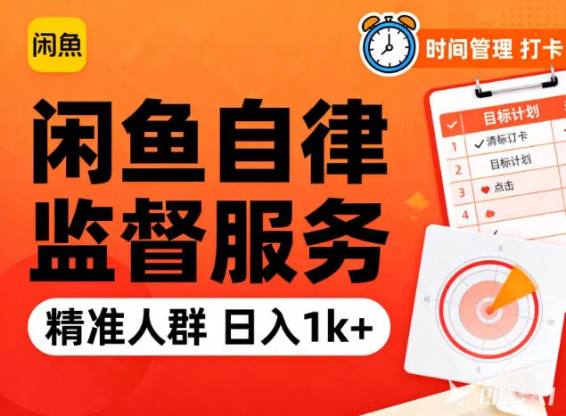 闲鱼卖自律监督服务，人群精准，每天1k+纯利润-来缘阁