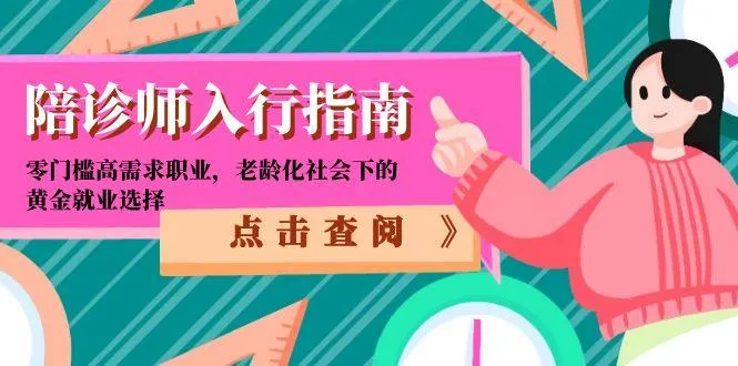 陪诊师入行指南：零门槛高需求职业，老龄化社会下的黄金就业选择-来缘阁