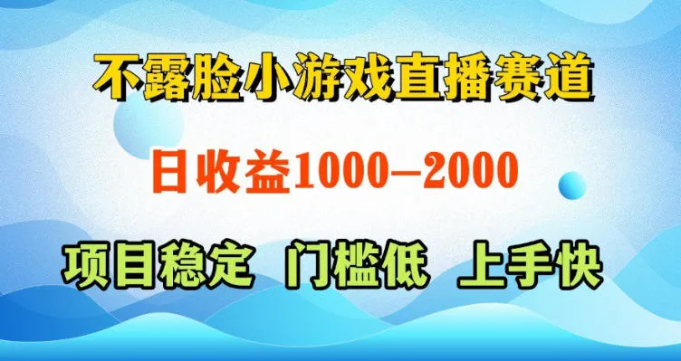 不露脸小游戏直播赛道,日收益500-1k+,可全自动AI玩,可脚本玩,可真人玩,项目稳定,上手快【揭秘】-来缘阁