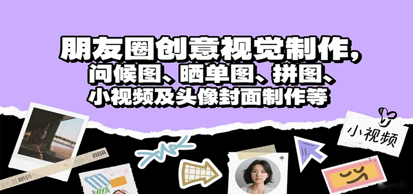 朋友圈创意视觉制作,问候图、晒单图、拼图、小视频及头像封面制作等-来缘阁