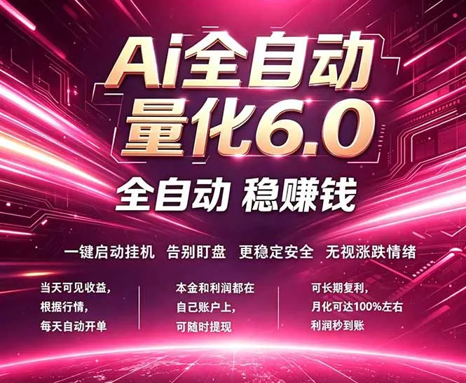 最新AI量化交易6.0，24小时自动运行，绿色稳定！日入1000+-来缘阁