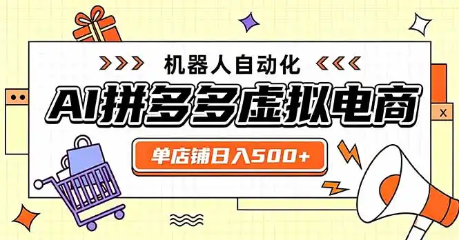 日入500+的拼多多虚拟店，主打一个好上手，长久稳定，矩阵多店收益可观-来缘阁