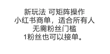 可矩阵操作,小红书商单新玩法,适合所有人,无需粉丝门槛,1粉丝也可以接单-来缘阁