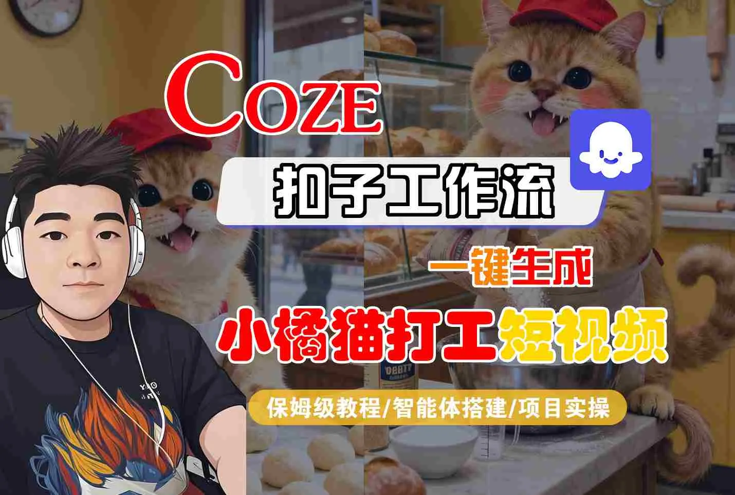Coze扣子智能体工作流一键生成“小橘猫打工“短视频，全流程保姆级教学-来缘阁