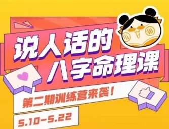 说人话的八字命理课程,简单易学,小白轻松学习并且掌握扎实的八字基础-来缘阁