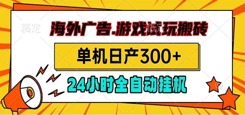 海外广告视频挂机，小游戏试玩搬砖，单机日产300+，脚本24小时全自动挂机-来缘阁