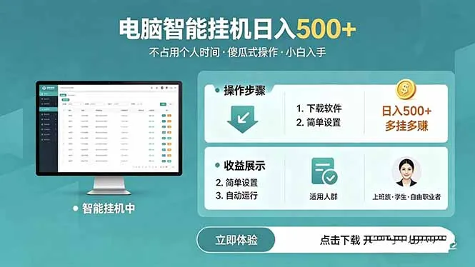 AI全自动挂机项目，电脑端轻松运行，稳定日入500+，零门槛上手-来缘阁