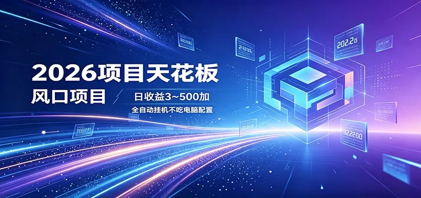 2026项目天花板，风口项目，日收益3~500+全自动挂机，不吃配置-来缘阁