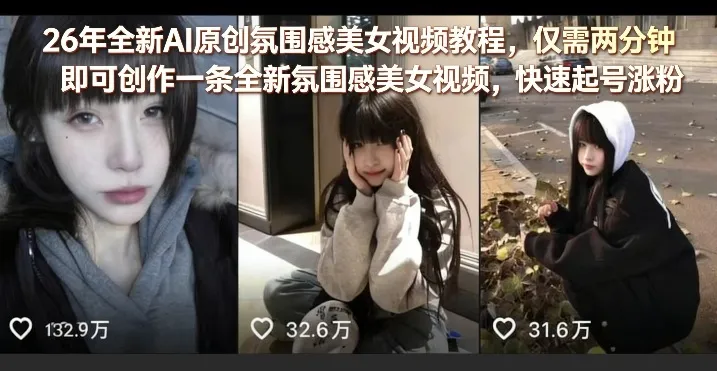 26年全新AI原创氛围感美女视频教程,仅需两分钟即可创作一条全新氛围感美女视频,快速起号涨粉-来缘阁