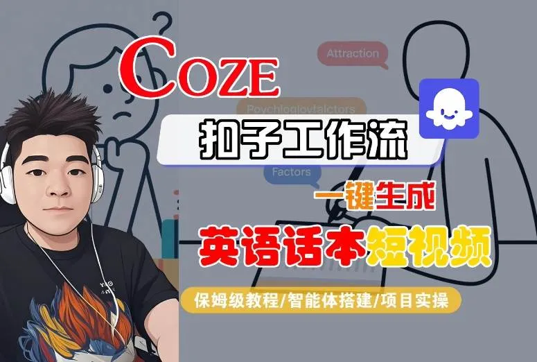 Coze扣子工作流一键生成英语话本短视频，保姆级教程-智能体搭建-项目实操-来缘阁