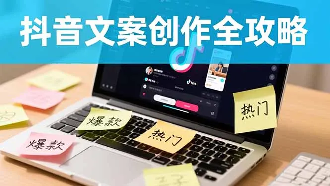 抖音文案创作全攻略:爆款标题九大绝招,100个模版直接套用,月入过万不是梦-来缘阁