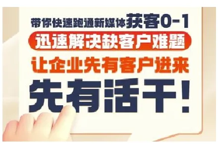 抖音短视频广告投放获客实操营，带你快速跑通新媒体获客0-1，迅速解决缺客户难题-来缘阁