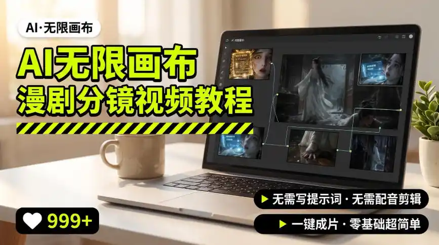 AI无限画布制作爆款漫剧分镜视频搭建教程，无需写脚本，无需制作音频，一键制作超简单-来缘阁