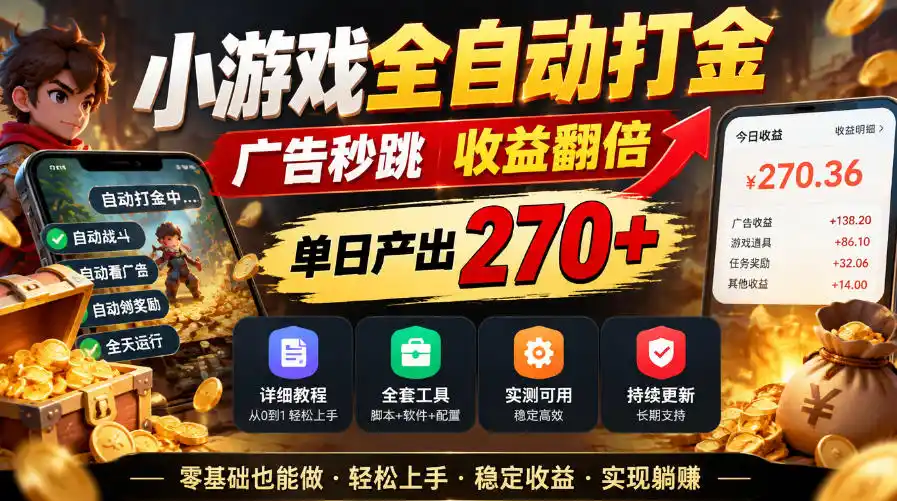 小游戏全自动打金,广告秒跳,收益翻倍,单日产出270+,附带详细教程+全套工具【揭秘】-来缘阁