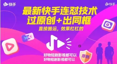 最新快手连怼技术，过原创+出同框，直接搬运，效果杠杠的，好物短剧影视都可以-来缘阁