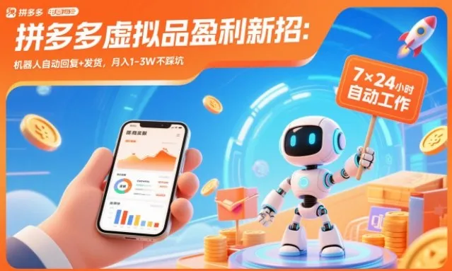 拼多多虚拟品盈利新招：机器人自动回复+发货，月入1-3W不踩坑【揭秘】-来缘阁