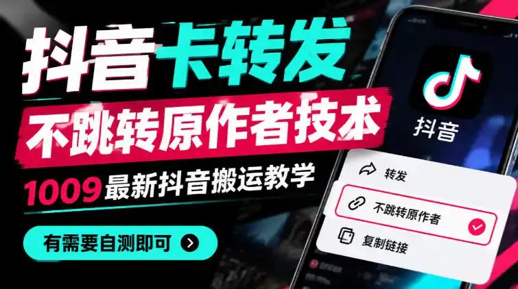 抖音卡转发不跳转原作者技术,1009最新抖音搬运教学,有需要自测-来缘阁