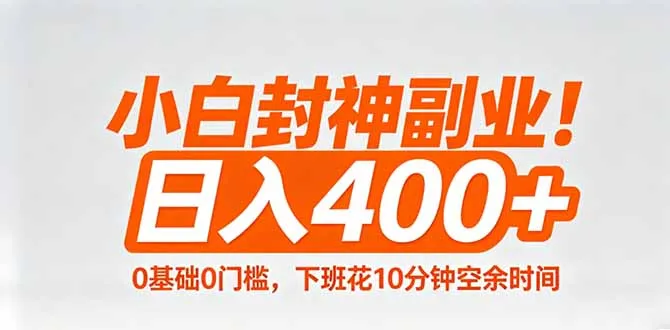 小白封神副业!0基础0门槛,下班花10分钟空余时间,日入400+,简单粗暴!-来缘阁
