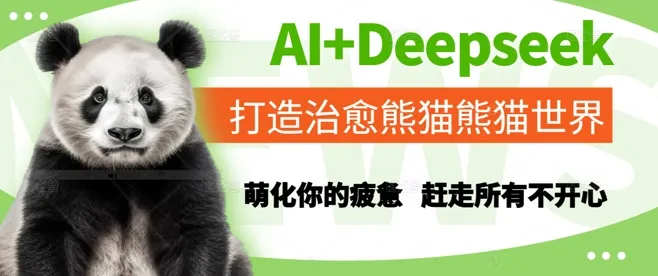 AI+Deepseek打造治愈熊猫世界,萌化你的疲惫,赶走所有不开心-来缘阁
