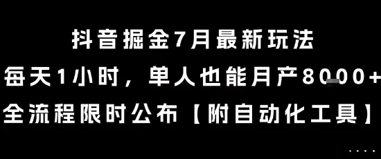 抖音掘金7月最新玩法，每天1小时，单人也能月产8k+，全流程限时公布【揭秘】-来缘阁