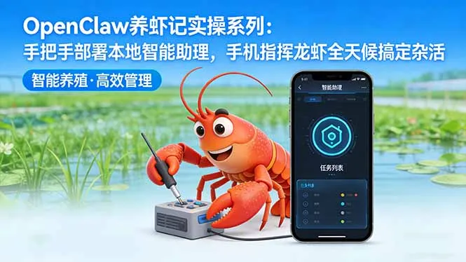OpenClaw养虾记实操系列：手把手部署本地智能助理，手机指挥龙虾全天候搞定杂活-来缘阁