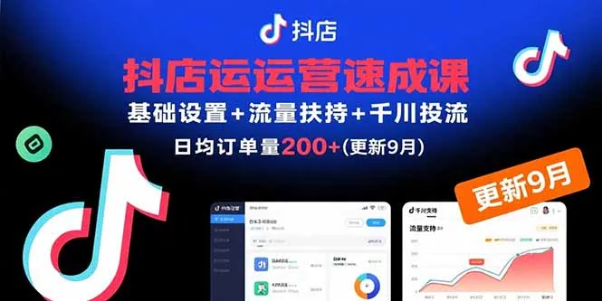 抖店运营速成课，基础设置+流量扶持+千川投流，30天日均订单200+(更新9月-来缘阁