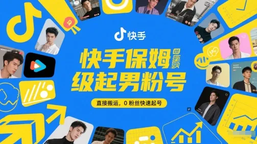 快手保姆级起男粉号，直接搬运，0粉丝快速起号-来缘阁