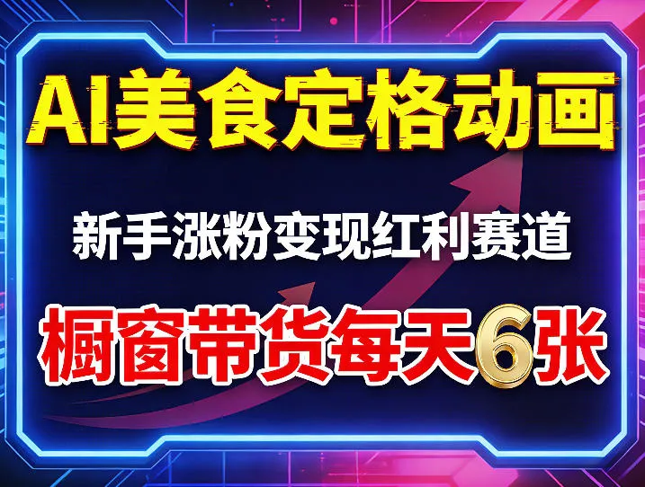 AI美食定格动画，新手涨粉变现红利赛道，橱窗带货每天6张+收徒变现-来缘阁