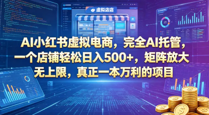 AI小红书虚拟电商，完全AI托管，一个店铺轻松日入500+，矩阵放大无上限，真正一本万利的项目【揭秘】-来缘阁
