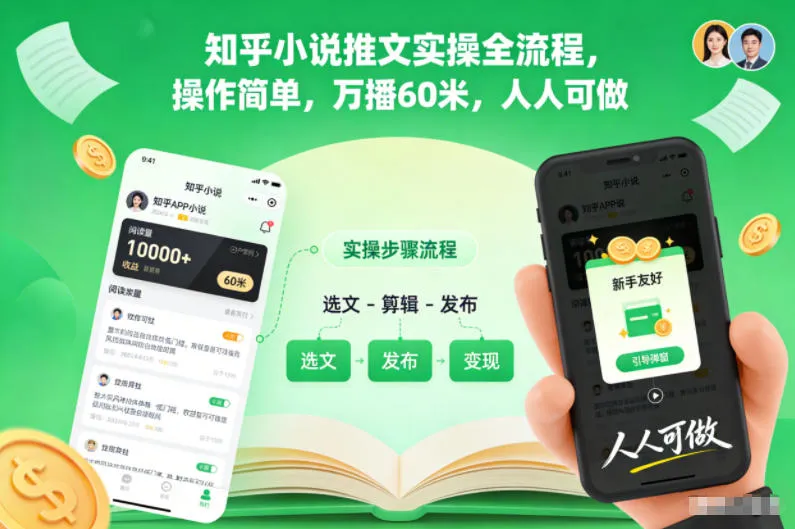 知乎小说推文实操全流程，操作简单，万播60米，人人可做-来缘阁