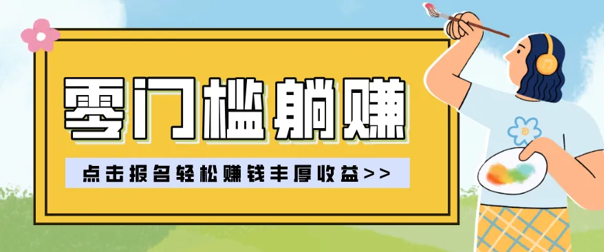零门槛躺赚项目实操教学，0门槛新手也能轻松赚收益，一天赚几百上千-来缘阁