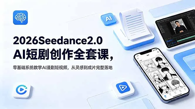 2026Seedance2.0AI短剧创作全套课，零基础系统教学AI漫剧短视频，从灵感到成片完整落地-来缘阁