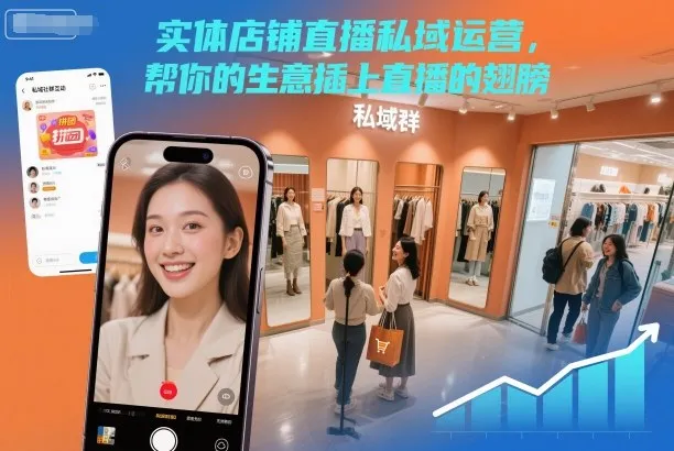 实体店铺直播私域运营，帮你的生意插上直播的翅膀-来缘阁