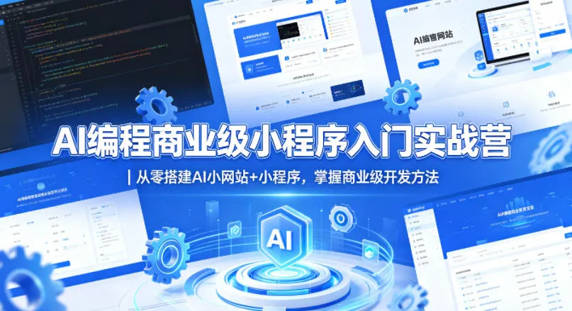 AI编程商业级小程序入门实战营｜从零搭建AI小网站+小程序，掌握商业级开发方法-来缘阁